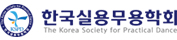 예스노트 고객사 - 한국실용무용학회